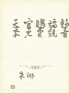 天官赐福动漫第季免费观看第二季