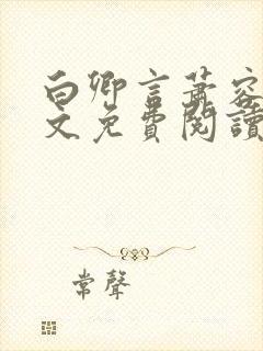 白卿言萧容衍全文免费阅读无弹窗封面