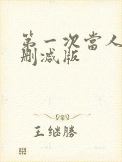 第一次当人妻无删减版