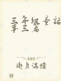 三年级童话小故事三篇