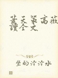 萧天策高薇薇阅读全文