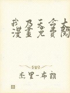 我乃天命大反派漫画免费阅读