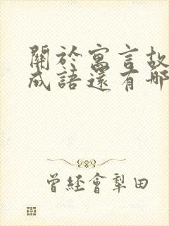 关于寓言故事的成语还有哪些