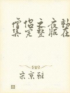 僧侣之夜动漫全集完整版在线观看