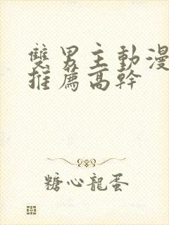 双男主动漫日剧推荐高干