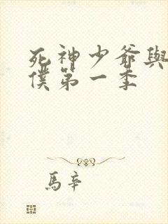 死神少爷与黑女仆第一季