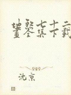 地煞七十二变漫画全集下载封面