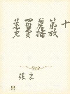 叶罗丽第十四季免费播放封面