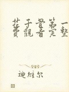 花千骨第一季免费观看完整版高清封面