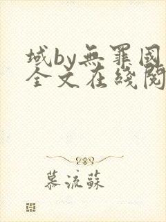 域by无罪国度全文在线阅读笔趣阁