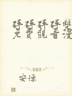 砰砰砰砰双男主免费观看漫画