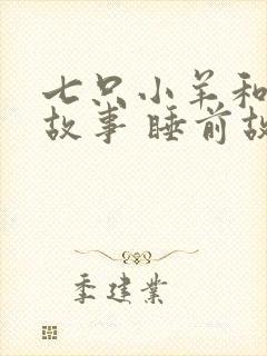 七只小羊和狼的故事 睡前故事