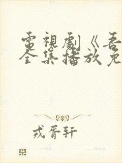 电视剧《吾爱》全集播放免费观看封面