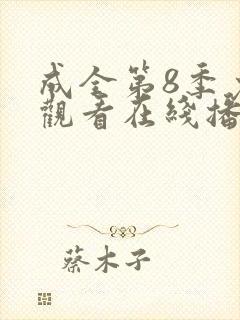成全第8季免费观看在线播放封面