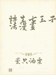 转生七王子的魔法漫画封面