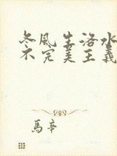 冬风生洛水po不完美主义者笔趣阁