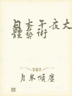 日本午夜大胆人体艺术封面