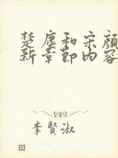 楚尘和宋颜颜最新章节内容封面