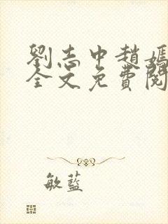 刘志中赵嫣小说全文免费阅读最新章节