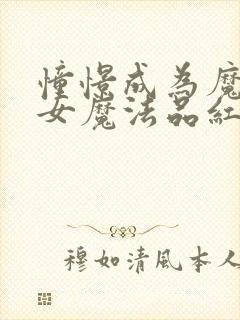 憧憬成为魔法少女魔法品红