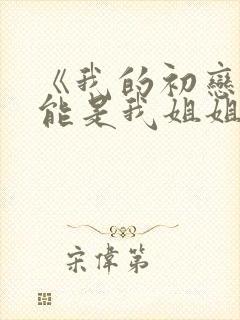 《我的初恋不可能是我姐姐》动漫