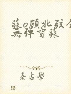 苏o顾北弦全文无弹窗苏