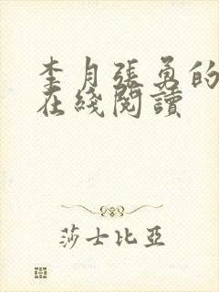 李月张勇的小说在线阅读