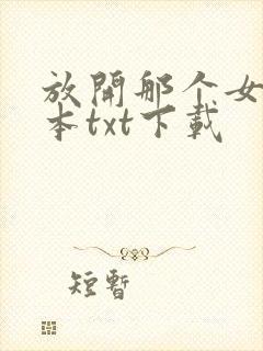 放开那个女巫完本txt下载