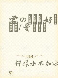 君のことが好きです/爱してる