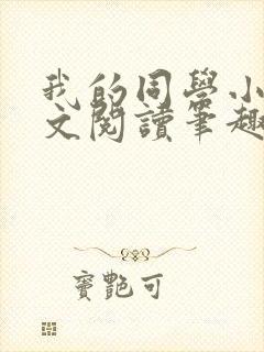 我的同学小武全文阅读笔趣阁