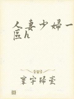 人妻少妇一区二区h