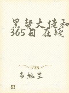 黑帮大佬和我的365日 在线
