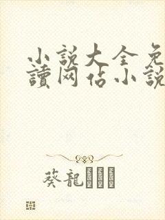 小说大全免费阅读网站小说