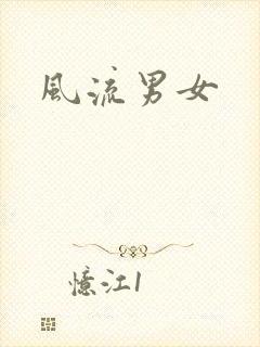 风流男女