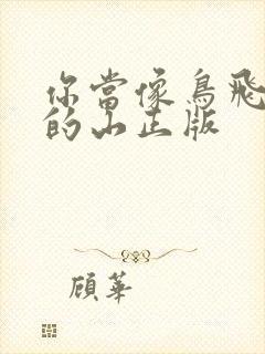 你当像鸟飞往你的山正版