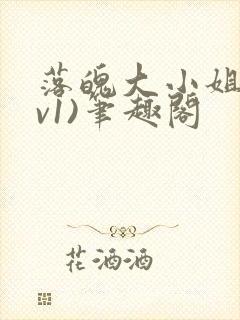 落魄大小姐(1v1)笔趣阁