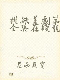 权欲美剧第一季全集在线观看免费高清封面