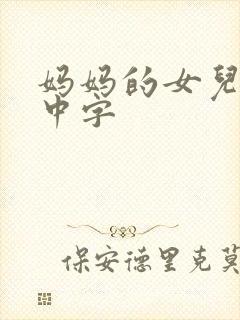 妈妈的女儿韩语中字