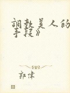 调教美人的百种手段》