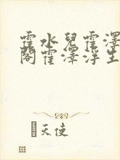 霍水儿霍泽笔趣阁霍泽浮生云封面