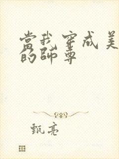 当我穿成美人受的师尊