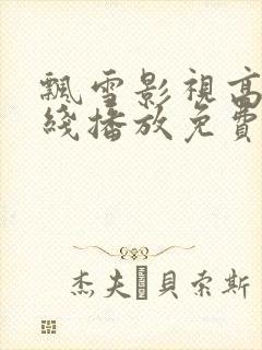 飘雪影视高清在线播放免费观看