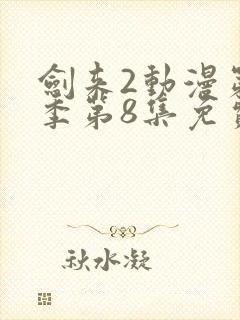 剑来2动漫第二季第8集免费观看