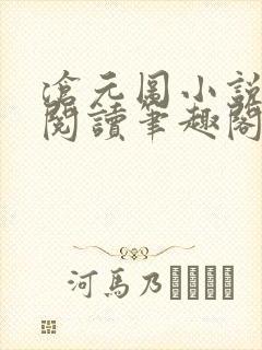 沧元图小说免费阅读笔趣阁