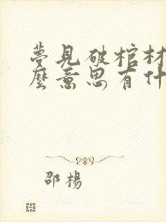 梦见破棺材是什么意思有什么预兆封面