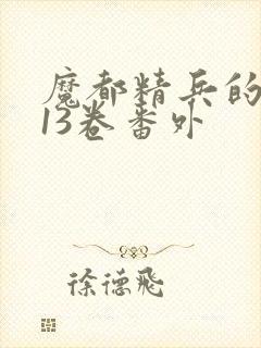 魔都精兵的奴隶13卷番外