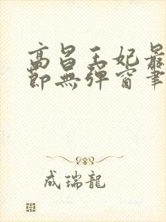 高昌王妃最新章节无弹窗笔趣阁封面