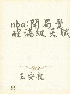 nba:开局觉醒满级天赋小说阅读全部