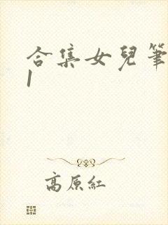 合集女儿笔趣阁1封面
