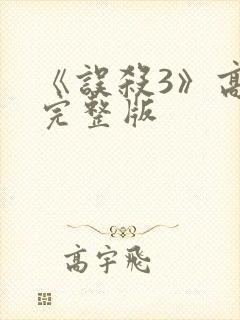 《误杀3》高清完整版封面